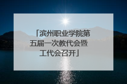 滨州职业学院第五届一次教代会暨工代会召开